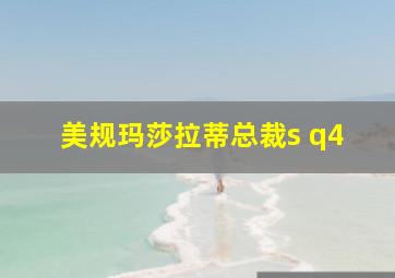 美规玛莎拉蒂总裁s q4